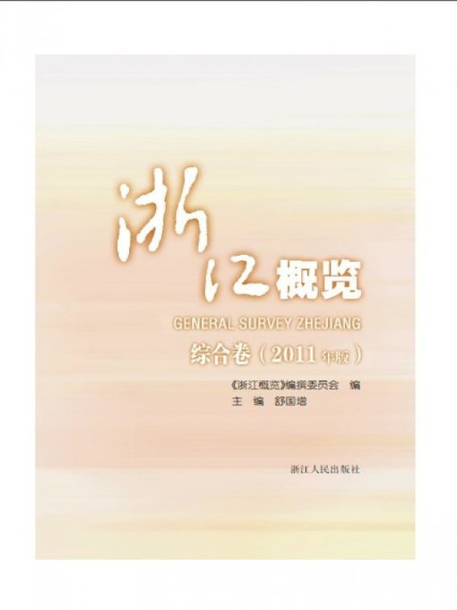 Title details for 浙江概览.2011年.综合卷 (ZheJiang Overview 2011 Edition) by Zhejiang People Publishing Press - Available